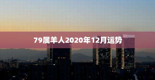 79属羊人2020年12月运势