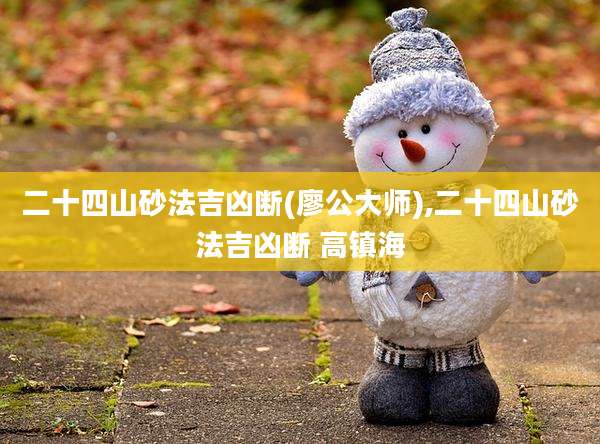 二十四山砂法吉凶断(廖公大师),二十四山砂法吉凶断 高镇海