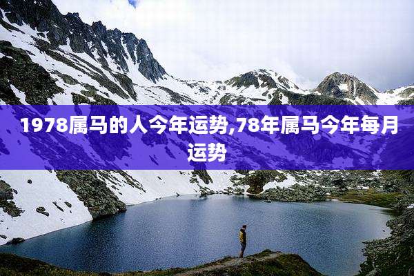 1978属马的人今年运势,78年属马今年每月运势