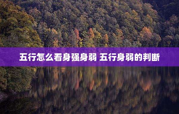 五行怎么看身强身弱 五行身弱的判断