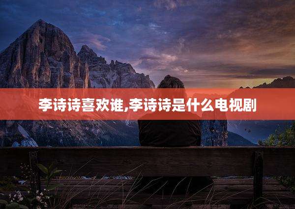李诗诗喜欢谁,李诗诗是什么电视剧