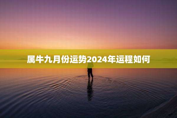 属牛九月份运势2024年运程如何
