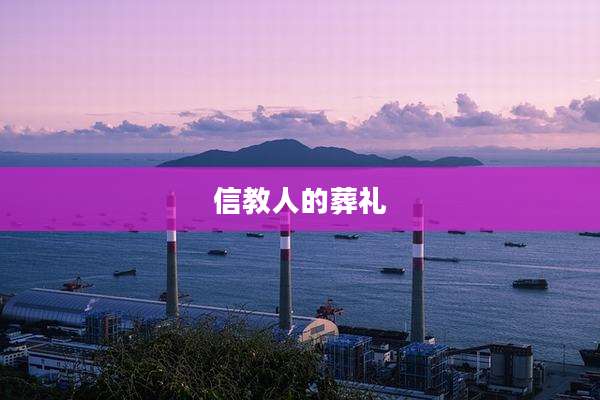 信教人的葬礼