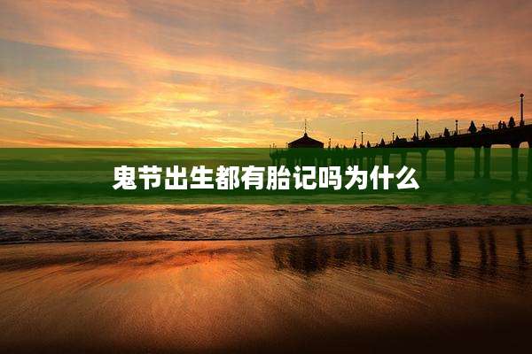 鬼节出生都有胎记吗为什么