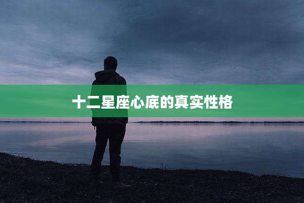 十二星座心底的真实性格