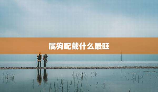 属狗配戴什么最旺