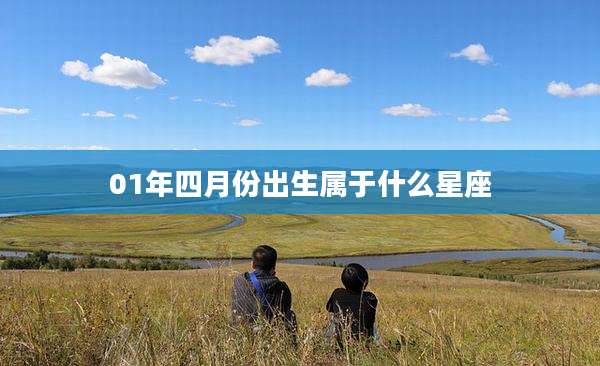 01年四月份出生属于什么星座