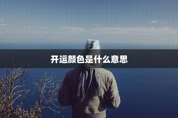 开运颜色是什么意思