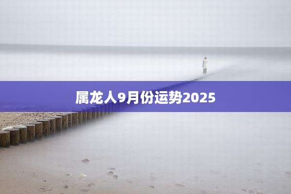 属龙人9月份运势2025