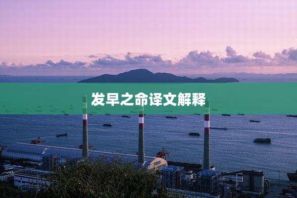 发早之命译文解释