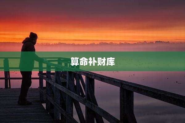 算命补财库
