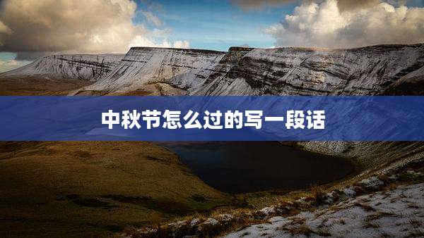 中秋节怎么过的写一段话