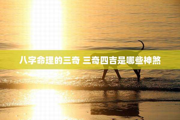 八字命理的三奇 三奇四吉是哪些神煞