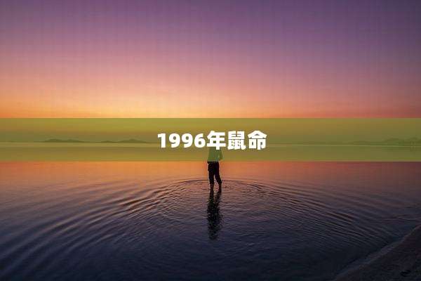 1996年鼠命