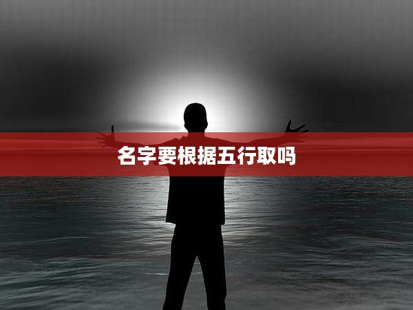 名字要根据五行取吗