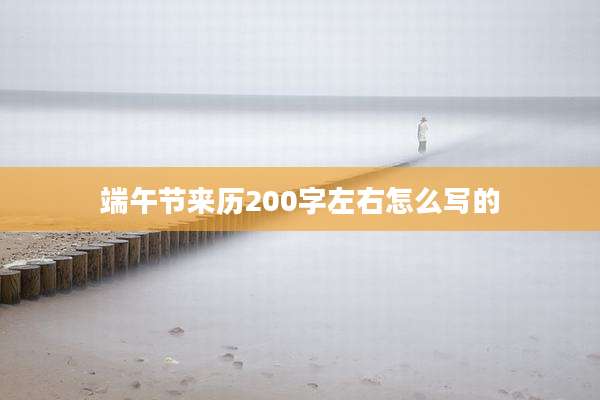 端午节来历200字左右怎么写的