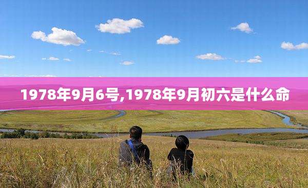 1978年9月6号,1978年9月初六是什么命