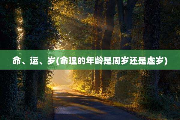 命、运、岁(命理的年龄是周岁还是虚岁)