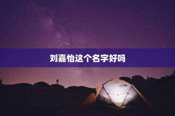 刘嘉怡这个名字好吗