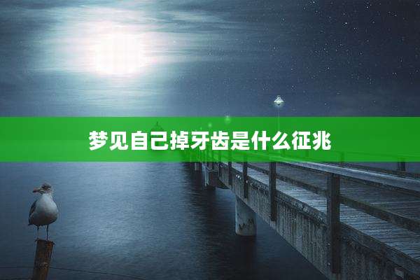 梦见自己掉牙齿是什么征兆
