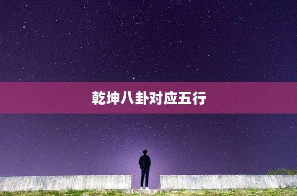 乾坤八卦对应五行