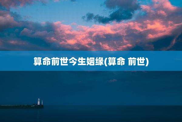 算命前世今生姻缘(算命 前世)