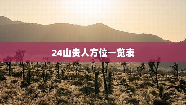 24山贵人方位一览表