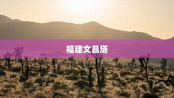 福建文昌塔