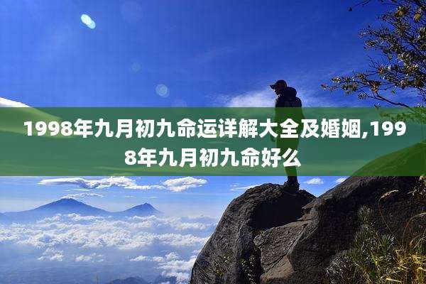 1998年九月初九命运详解大全及婚姻,1998年九月初九命好么