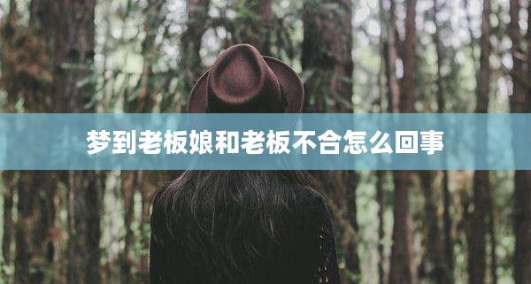 梦到老板娘和老板不合怎么回事