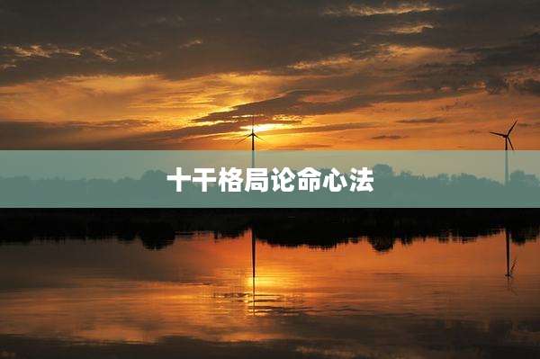 十干格局论命心法