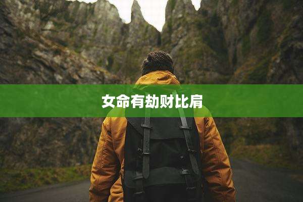 女命有劫财比肩