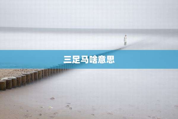 三足马啥意思