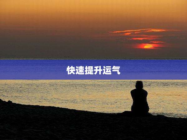 快速提升运气