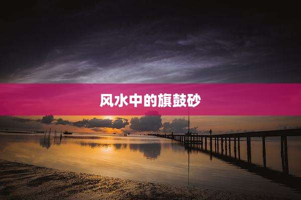 风水中的旗鼓砂