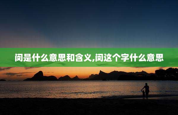 闵是什么意思和含义,闵这个字什么意思