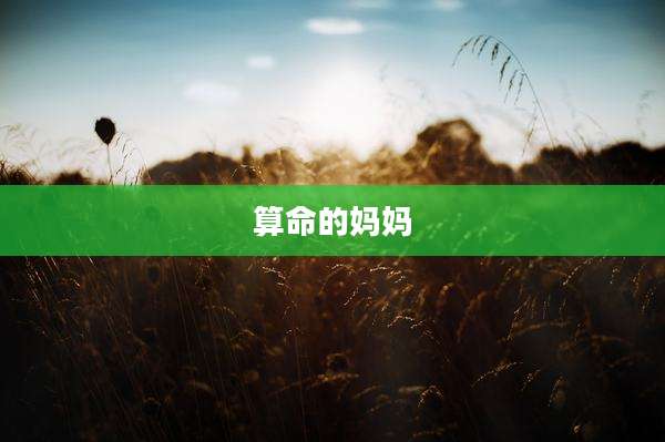算命的妈妈