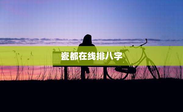 瓷都在线排八字