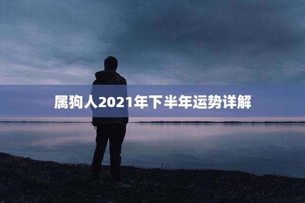 属狗人2021年下半年运势详解