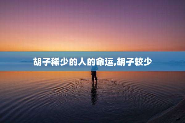 胡子稀少的人的命运,胡子较少