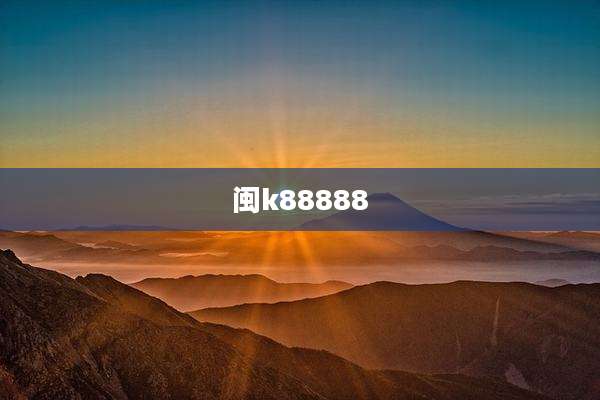 闽k88888