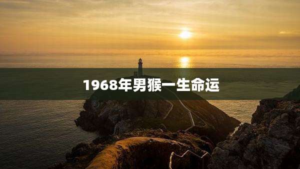 1968年男猴一生命运
