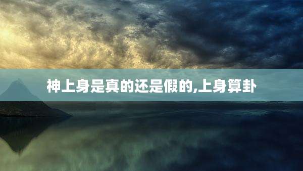 神上身是真的还是假的,上身算卦