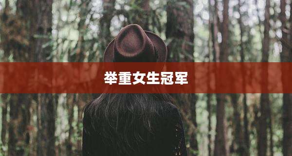 举重女生冠军