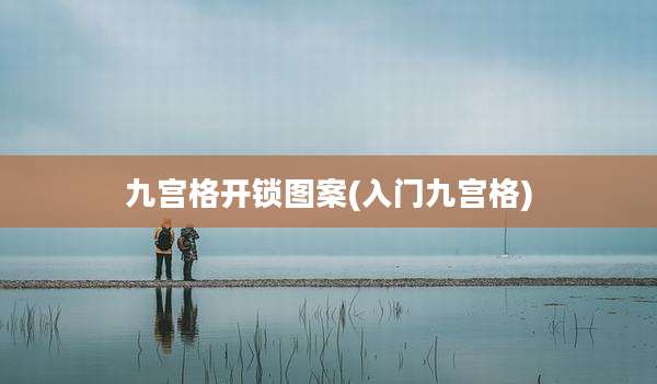 九宫格开锁图案(入门九宫格)
