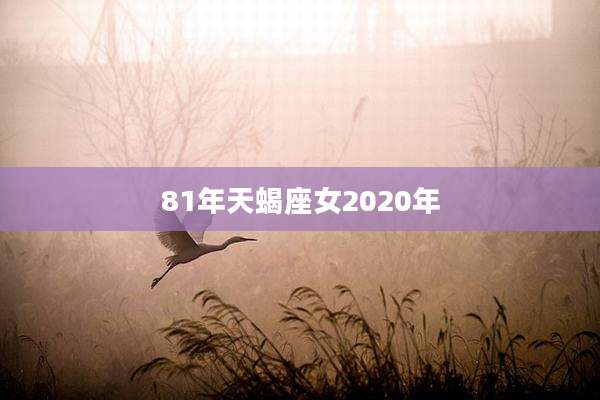 81年天蝎座女2020年