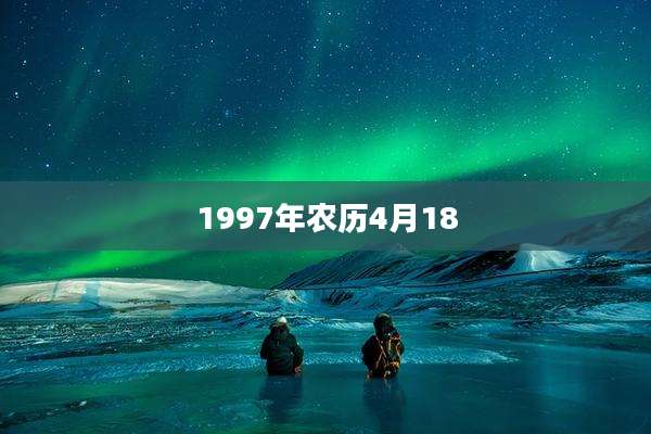 1997年农历4月18