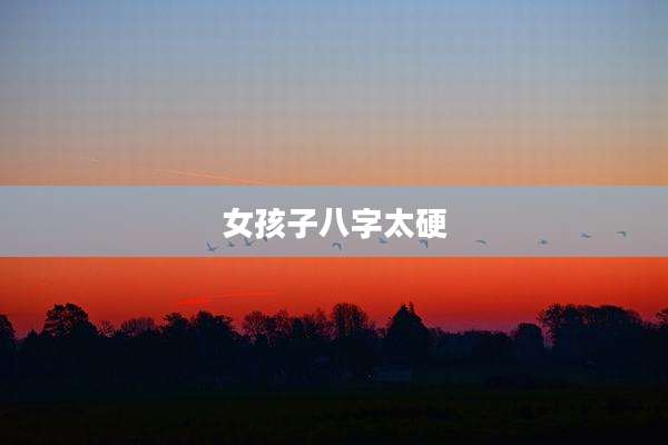 女孩子八字太硬