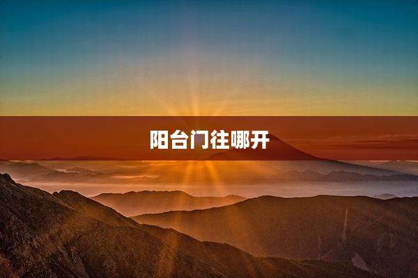 阳台门往哪开
