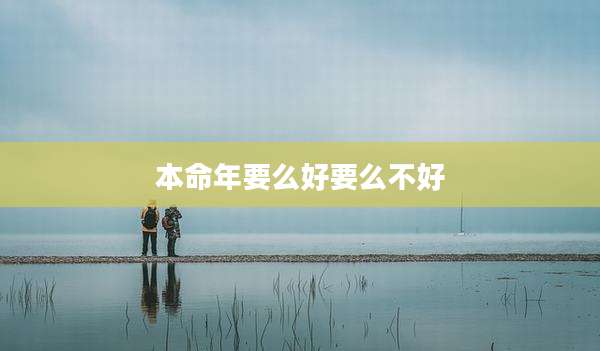 本命年要么好要么不好